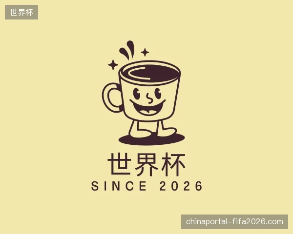 探访世界杯官网