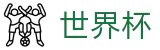 2026世界杯竞猜平台(FIFA World Cup)官方中文网